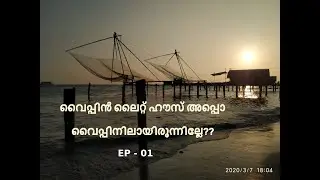 Exploring Vyppin - Part 1,  Inside the 28 KM long dense island at Kochi..