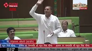Sanchore MLA Jivaram Choudhary Speech in Rajasthan Assembly