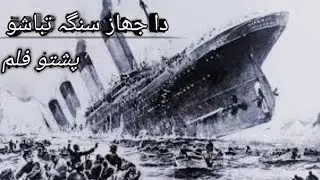 Pashto Neo Film Pashto Neo Explainer Da yaw Jehaz Qisa / دا جھاز سنگہ تباشو