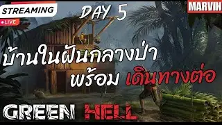 🔴LIVE Green hell Ep5 บ้านในฝัน และ การเดินทางต่อ MARVIN Play Ch.