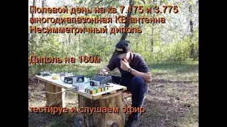 Полевой день на кв,тестируем и слушаем  диполь на 160 м 7.175 3.775 МГЦ