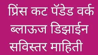 खुप सोप्या पद्धतीमध्ये नवरीच्या वर्क साडिचा      पॅडेड डिझाईन ब्लाऊज कटींग पासून ते सिलाई साईज( 30