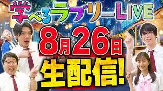 【20:00～生配信スタート!!】学べるラブリーLIVE!!～2026年 夏～＜マヂカルラブリーと学ぶ 松井証券 資産運用！学べるラブリー＞