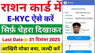 राशन कार्ड धारकों आखरी मौका जल्दी E-KYC करें घर बैठे | Ration Card KYC Kaise Kare | Rashan Card KYC