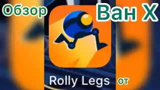 Обзор игры Rolly Legs от Ван X