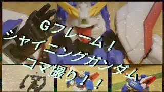 【コマ撮り】シャイニングガンダム(gフレーム)VSリーオー