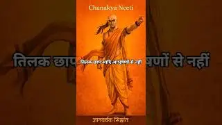 Chanakya Neeti | Powerful Life Rules in Hindi | Part 20 #shorts #chanakyaniti