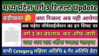 Mp Varg 3 Result Date Declared | Varg 3 Result 2025 | Varg 3 Cut Off 2025 #varg3cutoff #varg3result