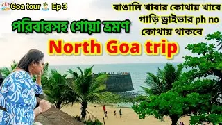 North GOA trip🌴/Aguada Fort/goa tourist places/must visit places in Goa/Budget trip plan Goa