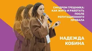 Как жить и работать после репутационного провала | Надежда Кобина