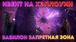 КАКОЙ ИВЕНТ БУДЕТ НА ХЭЛЛОУИН? ВАВИЛОН ЗАПРЕТНАЯ ЗОНА! WOT #wot