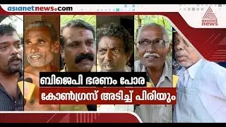 Five State Election Result | Public response from Alappuzha