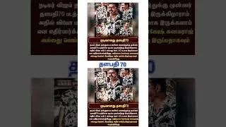 Thalapathy 70 #thalapathy70 #thalapathy69 #thalapathy70update #thalapathy69update #vijay70
