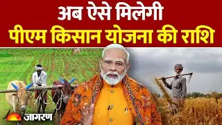PM Kisan Yojana 19th Installment: अब ऐसे मिलेगी पीएम किसान योजना की राशि|Hindi News