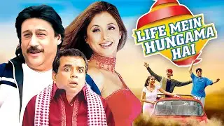 क्या लाइफ में ऐसा हंगामा देखा है क्या कभी? - Life Mein Hungama Hai - Jackie Shroff, Urmila Matondkar