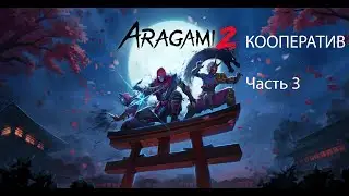 Aragami 2 Кооп #3