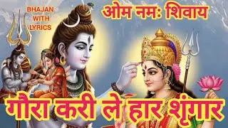 गौरा करी ले हार शृंगार भोला आ गया ले के बारातभोला | शिवजी भजन | @HimachaliSaritaDiaries 