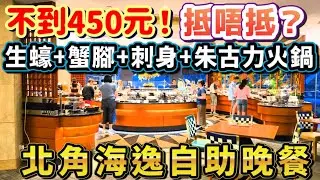 【北角海逸自助晚餐】不到450元抵唔抵？生蠔+蟹腳+刺身+朱古力火鍋！速開箱自助早餐和午餐│自助餐香港│北角海逸酒店 Harbour Plaza North Point ハーバープラザノースポイント