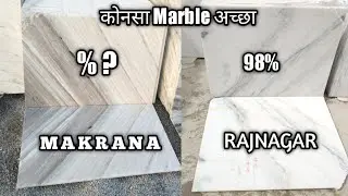 MAKRANA MARBLE और  RAJNAGAR MARBLE | कौनसा अच्छा है| Marble wala | Indian marble price | #marble