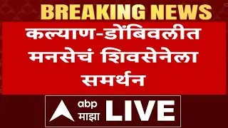 KDMC MNS Support Eknath Shinde Shivsena LIVE | कल्याण-डोंबिवलीत मनसेचं  शिवसेनेला समर्थन | ABP Majha