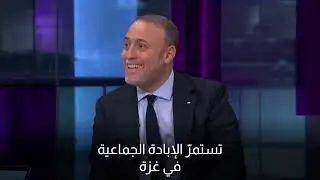 Dr. Husam Zomlot | Palestine is not a real estate deal and Gaza is not for sale | د. حسام زملط