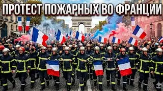 🔴 ФРАНЦИЯ ВОССТАЛА