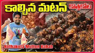 Kothakota Famous Mutton Kabab || Secret Masala Recipe || Telangana Style Street Food#kothakota #food