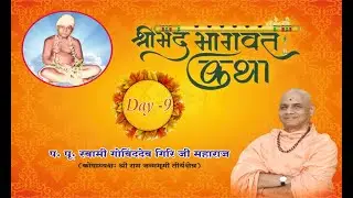 श्रीमद्भागवत कथा - Shrimad Bhagwat Katha By P. P. Govind Dev Giri Ji || Dhalegaon || Day - 9