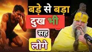 बड़े से बड़ा दुख भी सह लोगे || Shri Premanand ji Maharaj katha || Aaj ki Katha || Bhajanmarg 