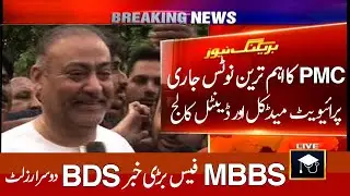 PMC New Official Notice on Private Colleges Fee UHS New System BDS 2nd Result