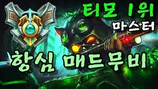 한국 티모 1위 『항심 매드무비』 / Hangsim Teemo Montage 【스카이업】