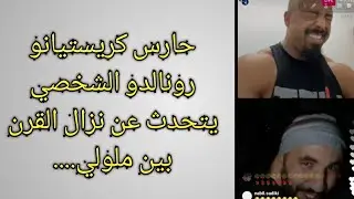 حارس كريستيانو رونالدو الشخصي خالقها مع بيزيكا