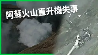 台人赴日旅遊驚魂！阿蘇火山直升機失事墜毀火山口！80度高溫、毒氣瀰漫 找到遺體恐需花上數月？【TODAY 看世界】