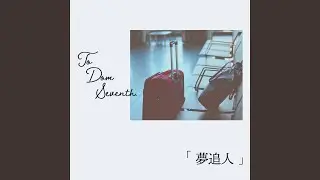 夢追人