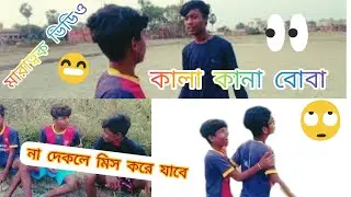 #কানা কালা বোবা কমেডি ভিডিও #bangla kana kala boba comedy parpush #Bangla funny videos #bong luchcha