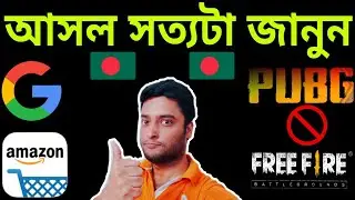 PUBG and FREE FIRE Ban in Bangladesh News | Google and Amazon in Bangladesh | আসল সত্যিটা কি ?