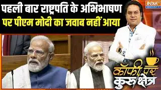 इतिहास में पहली बार Lok Sabha में राष्ट्रपति के अभिभाषण पर PM Modi का जवाब नहीं आया | Congress | BJP