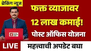 फक्त व्याजावर 12 लाख कमाई! Post Office Scheme | Marathi Government Schemes Latest Update Today