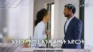 ካንተ መለየቷ እንዲቆጫት አድርጋት |yegna semet| |Habesha G| |yod house|