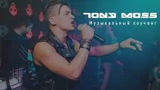 Музыкальный коучинг с Tony Moss