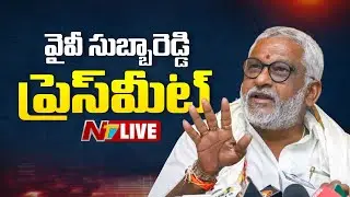 వైవీ సుబ్బారెడ్డి ప్రెస్ మీట్ LIVE: YV Subba Reddy Press Meet LIVE | NTV Telugu