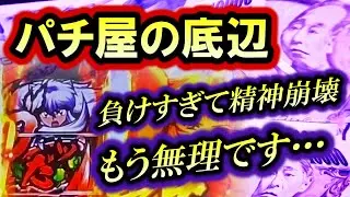パチンコ借金返済73「勝てると信じてまた負ける！犬夜叉で心が折れて深夜に号泣！」