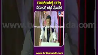 PRK Star Fandom App Launch Event: ರಾಜಕೀಯಕ್ಕೆ ಅಪ್ಪು, ಅಶ್ವಿನಿನ ಕರೆದಿದ್ದೆ.. ಸತ್ಯ ಬಿಚ್ಚಿಟ್ಟ DK| #TV9D