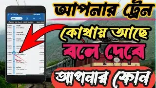 Where is my Train। আপনার ট্রেন টা কোথায় আছে দেখুন