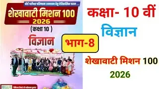 Shekhawati Mission🔥100 rbse science class 10th 2026।Chapter 8 rbse science most important questions।