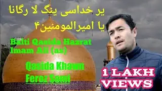Balti Qasida Imam Ali(as) || Yar Khudasi yng la Rgana Ya Amirul Momenein | Feroz Sami || Zain Zamani