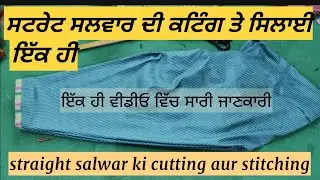 ਸਟਰੇਟ ਸਲਵਾਰ ਦੀ ਕਟਿੰਗ ਕਿਵੇਂ ਕਰੀਏ/ cutting straight salwar| CUTTING SALWAR STEP BY STEP.....