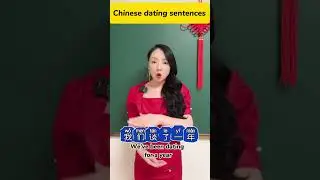 Chinese dating sentences - last part #中文 #learnchinese #chinese #like #youtubeshorts