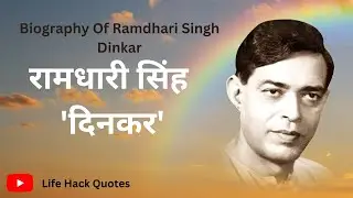 रामधारी सिंह 'दिनकर' Biography Of Ramdhari Singh Dinkar | Indian Writer | #biography #indianwriters