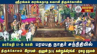 ஸ்ரீரங்கம்  பரமபத நாதர் சந்நிதியில் திருக்கோலம் இராமன்-குஹன் நட்பு கன்றுக்கிரங்கி–ஏழை ஏதலன்